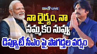 LIVE🔴-నా ధైర్యం, నా నమ్మకం నువ్వు.. | Modi Sensational comments On Deputy CM Pawan Kalyan | Prime9