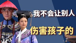 皇后为何不动沈眉庄的胎？不是不敢动，实在没找到机会！【小古说剧】