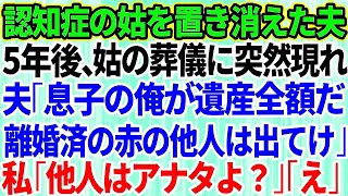 【スカッとする話】認知症の義母を置いて消えた夫→5年後、遺産目当てて姑の葬儀に現れた夫「離婚したんだからお前は赤の他人だろ？」私「赤の他人はあなたです」夫「え？」【修羅場】