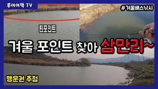 [루어어택TV]- 겨울 포인트 찾아 삼만리~ 포인트 지나갑니다!!!