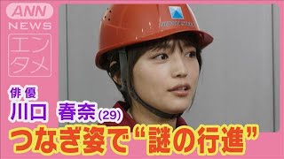 川口春奈がカラフルなつなぎ姿で木戸大聖・阿部久令亜とともに“謎の行進”(2024年7月11日)