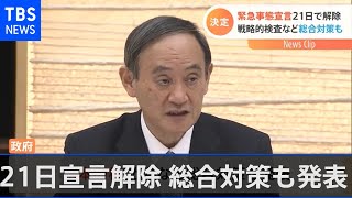 １都３県の緊急事態宣言２１日で解除 総合対策も発表