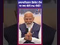 Afghanistan Cricket Team पर क्या बोले PM Narendra Modi?