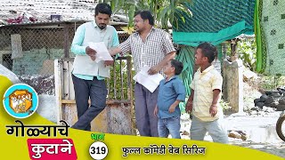 लग्न होण्यासाठी गोळ्याची ही आयडिया वापरुन बघा 😂 कॉमेडी भाग - 319 | Adarsh Marathi