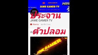 ประจานเด็กก๊อปช่องของjame. gamer tv