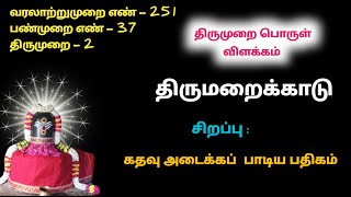 திருமறைக்காடு சதுரம் மறைதான் துதிசெய் கதவு அடைக்கப் பாடிய பதிகம் 2 ம் திருமுறை Vedaranyam வேதாரண்யம்