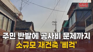 소규모 재건축 곳곳 '잡음' [말하는 기자들_건설_0320]