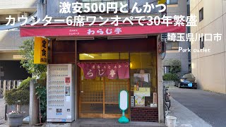 【激安500円とんかつ！】カウンター6席ワンオペで30年以上繁盛してる激うま店