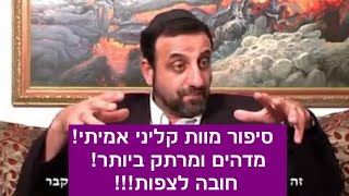 מוות קליני - הסוף - סיפור מוות קליני אמיתי! מדהים ומרתק ביותר! חובה לצפות!!!