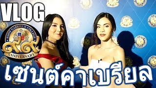 VLOG1 สาวเซนต์คาเบรียล┃ดาวในรั่วชายล้วน   ♂ GararaceZ ♀