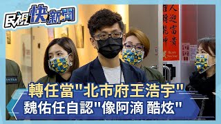 快新聞／轉任副發言人當「北市府王浩宇」？ 魏佑任自認「比較像阿滴、酷炫」－民視新聞