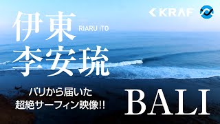 【バリ】ウルワツで伊東李安琉の超必見フリーサーフィン映像