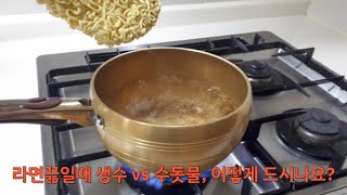 라면끓일때 생수 vs 수돗물, 어떻게 드시나요?