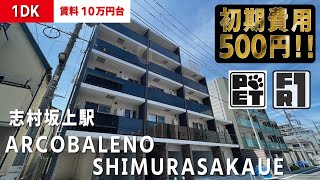 ※募集終了※初期費用500円・家賃無料2ヶ月に変更中【ARCOBALENO SHIMURASAKAUE(アルコバレーノ志村坂上）】志村坂上駅｜ルームツアー参考動画