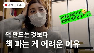 책 출간 한달! 야매 출판마케팅 대방출! | 요즘 것들의 사생활 출판회의 #05