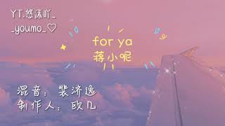 蔣小呢 — for ya 「喜歡你是我的秘密，深度就像海底十萬米」音樂丨悠沫吖_