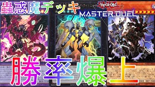 【マスターデュエル】これが勝てる蟲惑魔デッキ！？デッキランクマッチ実況【遊戯王】【Master Duel】最強連勝復帰リセマラURイベント報酬ダイヤモンド1解説融合新パック代行者エクソシスター