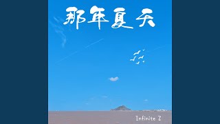 那年夏天 (完整版)