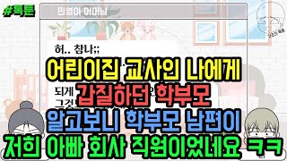 톡툰] 어린이집 교사인 나에게 갑질하던 학부모 알고보니 학부모 남편이 저희 아빠 회사 직원이었네요 ㅋㅋ  | 갓쇼의톡툰