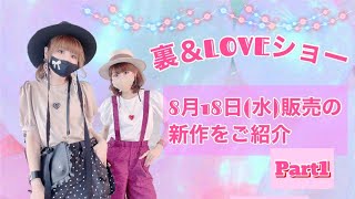 裏\u0026LOVEショー①　2021年8月18日(水)発売の新作をご紹介