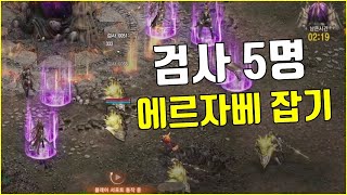 적없는 낮시간 5명이서 에르자베 잡아보겠습니다 [리니지 킹보스]