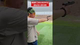 泰国防卫射击培训考证《曼谷枪火俱乐部》