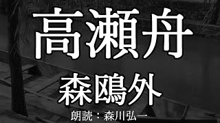 【朗読】『高瀬舟』森鴎外 Ogai Mori [Read Aloud] Japanese literature 朗読：森川弘一