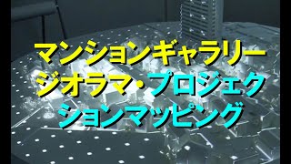 マンションギャラリージオラマ・プロジェクションマッピング(2014)