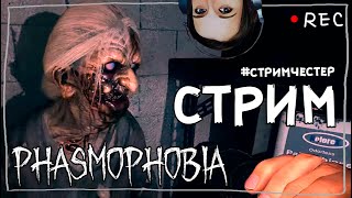 СТРИМЧЕСТЕР #97 ► ФАЗМОФОБИЯ | PHASMOPHOBIA ВЕСЕЛЫЙ СТРИМ ОБНОВЛЕНИЕ 0.6.3.1