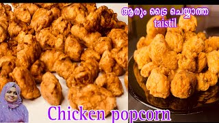 Chicken popcorn👌KFC style വീട്ടിൽ സിമ്പിൾ ആയിട്ട് ഉണ്ടാക്കാം #ഒർജിനലിനെ വെല്ലുന്ന റെസിപ്പി #Aiza‘s