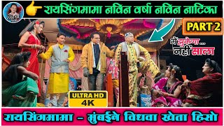 रायसिंगमामा \u0026 मुंबईने विधवा खेता हिसो | Raysing mama Songadya party | Full Comedy 2025 | भाग 2