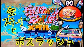 メダルdeファンタジーゾーン 全ステージ＋ボスラッシュ Medal de! FANTASY ZONE (SEGA 2012)