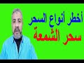 أخطر أنواع السحر  ( سحر الشمعة ) | اسماعيل الجعبيري