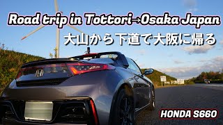 【S660ドライブ】S660で鳥取県をドライブ日帰り旅｜episode3 大山から絶景を眺めつつ大阪に帰る