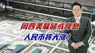 周四凌晨美联储或降息，万亿美元资产回归，人民币对美元将大涨10%