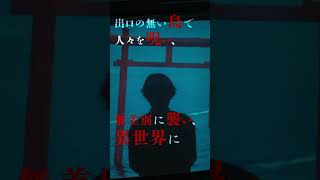 映画『忌怪島／きかいじま』| 6月16日（金）公開 −早口編−