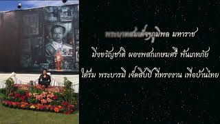 ขับเสภาน้อมสำนึกในพระมหากรุณาธิคุณ พ่อหลวง ร.9