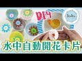 【莎莎瘋手作】超神奇! DIY自動水中開花卡片feat.3M剪刀｜DIY-Blooming Water Card