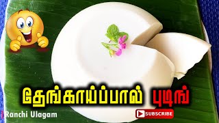 வீட்டில் உள்ள 3 பொருளில் 10 நிமிடத்தில் புடிங் | Pudding | Ranchi Ulagam