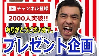 祝!! チャンネル登録2000人突破記念!! プレゼント企画 --受付終了--