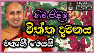 නිවැරැදිම චිත්ත දමනය වනාහී මෙයයි | Ven Kotmale Kumara Kassapa Thero | පූජ්‍ය කොත්මලේ කුමාර කස්සපහිමි