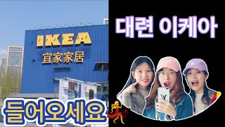 [中国大连🇨🇳중국 대련] 에이? 이케아(IKEA)는 뭐 스캔을 해야 들어갈 수 있다고?중국 생활 일상 기록