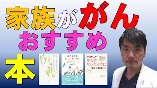 がん患者の家族へ読んでもらいたい本３冊【医師がおすすめ】