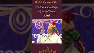 గౌ. నరేంద్రమోడి గారు BKs గురించి ఏమన్నారు | What did Narendra Modi told about BKs?