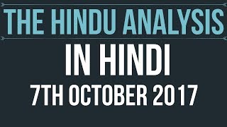 7 October 2017-The Hindu Editorial News Paper Analysis- [UPSC/SSC/IBPS/UPPSC] Current affairs 2017