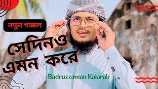 Shedino Emon Kore-সেদিনও এমন করে-নতুন গজল- Badruzzaman Kalarab-HujaifaIslam-NIN Islamic Tv-Holy Tune