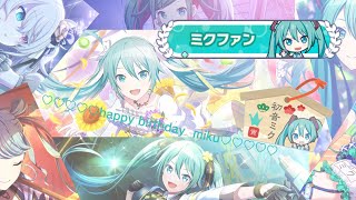 【プロセカ】happy birthday miku ♡