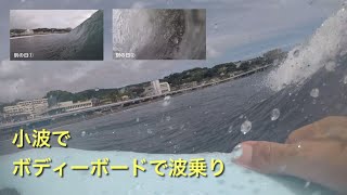 ボディーボード YUGAWARA 湘南 2023 夏終盤 POV Bodyboarding