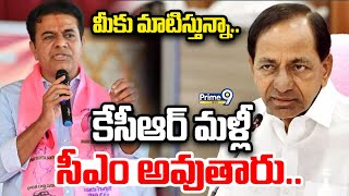 మీకు మాటిస్తున్నా.. కేసీఆర్ మళ్లీ సీఎం అవుతారు.. | KTR Speech | Prime9 News