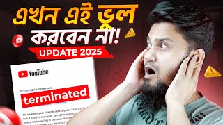 YouTube এ এলো ভয়ঙ্কর Update 2025 || এখন থেকে এই ভুল ভুলেও করবেন না ❌